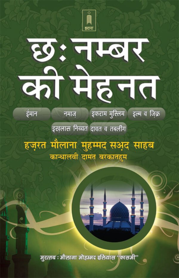 6 Chhai Number ki Mehnat – Maulana Muhammad Saad Kandhlawi | HINDI