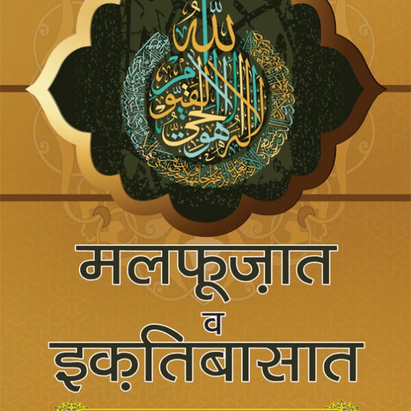 Malfoozat wa Iqtesabaat Hazrat Maulana M. YUSUF (Rah) | Hindi
