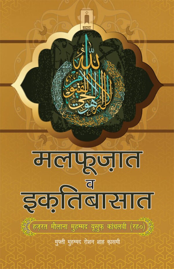 Malfoozat wa Iqtesabaat Hazrat Maulana M. YUSUF (Rah) | Hindi