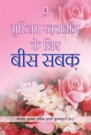 Muslim Khawateen Ke Liye Bees Sabaq | Hindi