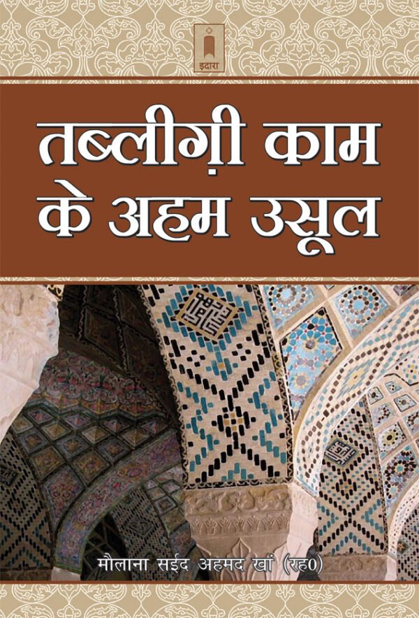 Tablighi Kaam Ke Aham Usool | Hindi