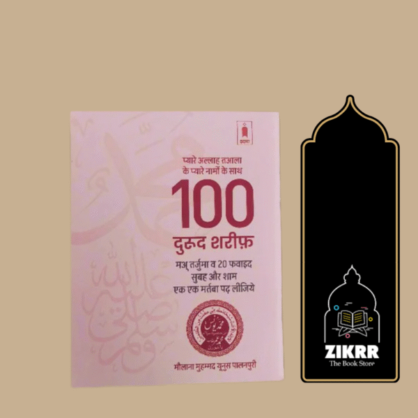 100 Durood sharif (Hindi)