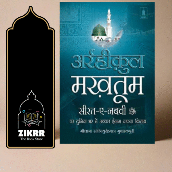 Ar Rahikul Makhtum