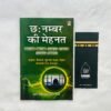 6 Number ki Mehnat