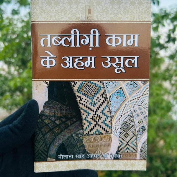 Tableegh kaam Ke Ahem Usool