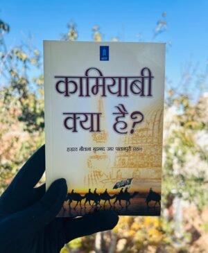 Kamiyabi Kya Hai