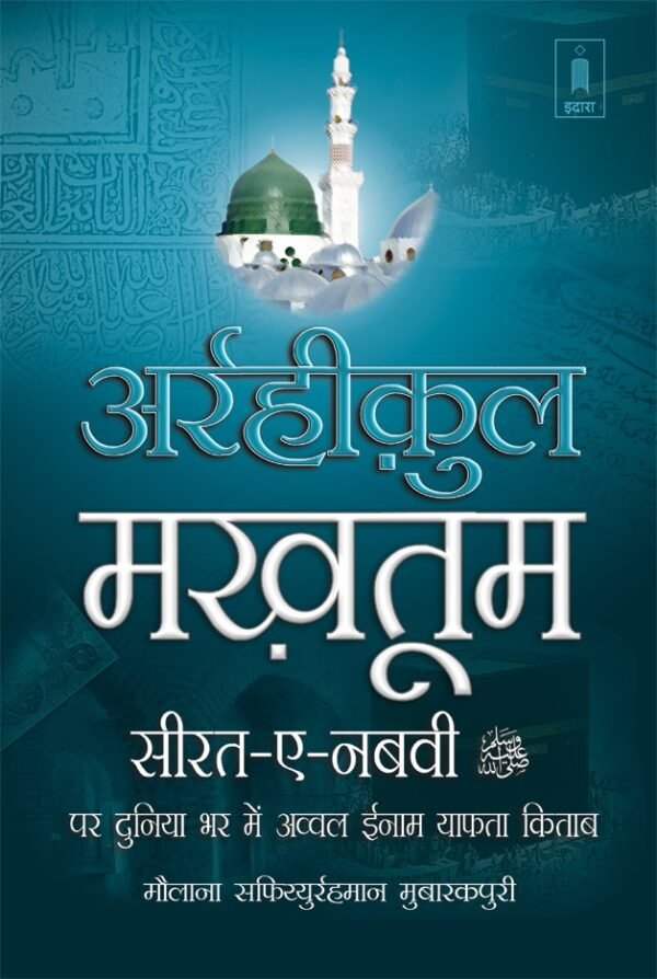 Ar Rahikul Makhtum