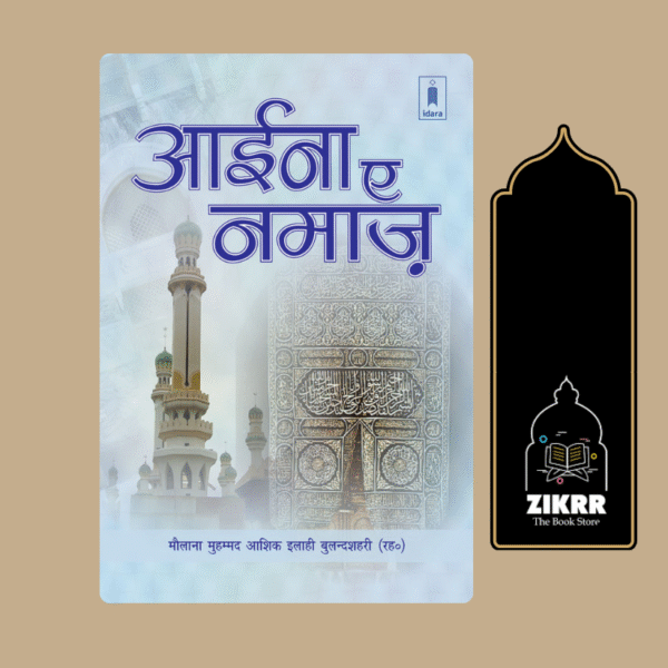 Aaina-e-Namaz | Hindi