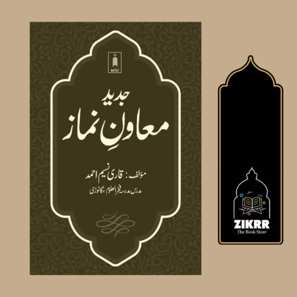 Jadeed Muawin e Namaz URDU جدید معاونِ نماز (PB)