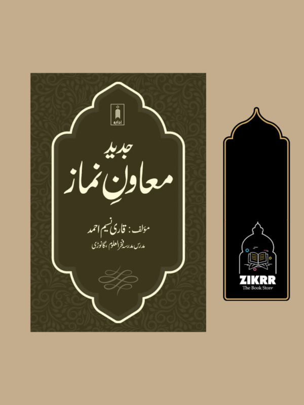 Jadeed Muawin e Namaz URDU جدید معاونِ نماز (PB)