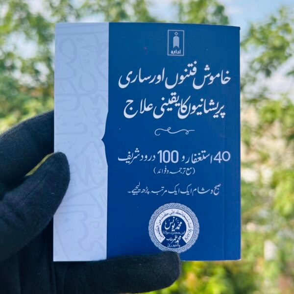 Khamosh Fitno aur Saari Pareshaniyo ka Yaqeeni Ilaaj (U) خاموش فتنوں اور ساری پریشانیوں کا یقینی علاج