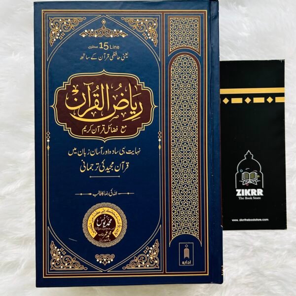 Riyazul Quran | URDU Translation 15 Lines