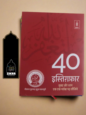 40 Istagfar Hindi
